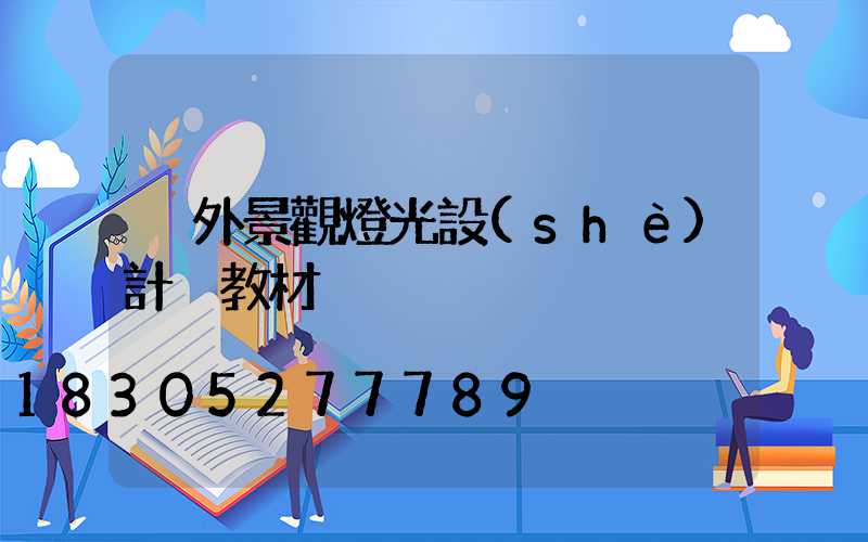 戶外景觀燈光設(shè)計 教材
